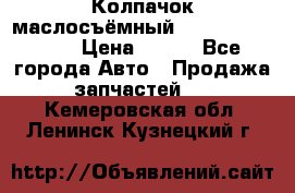 Колпачок маслосъёмный DT466 1889589C1 › Цена ­ 600 - Все города Авто » Продажа запчастей   . Кемеровская обл.,Ленинск-Кузнецкий г.